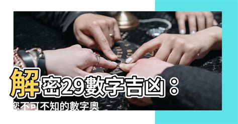 29數字吉凶|【29數字吉凶】29數字吉凶揭秘！周易數理與寓意全。